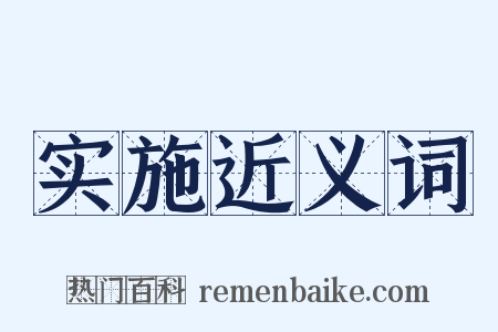 实施近义词是什么意思的图片